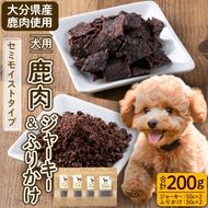 犬用 鹿肉ジャーキー＆ふりかけセット (合計200g・鹿肉ジャーキー50g×2・鹿肉ふりかけ50g×2) ペットフード ドッグフード 高たんぱく 低カロリー 鉄分【GL005】【オートモズフィッシュアンドファーム】