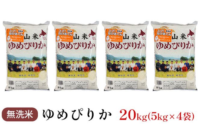 銀山米研究会の無洗米＜ゆめぴりか＞20kg（5kg×4袋）【機内食に採用】 ライス 白米 精米 ブランド米 おにぎり お弁当 北海道産 産地直送 ご飯 時短 朝ごはん 夜ごはん 昼ごはん [株式会社 松原米穀]
