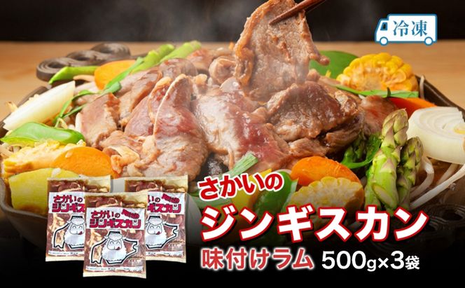さかいのジンギスカン 味付けラム 500g 3袋 肉 焼肉 BBQ ジンギスカン 味付き 子羊 お肉 羊 羊肉 ジビエ 時短 パーティー お取り寄せ 肉のさかい 酒井畜産 送料無料 北海道 月形町