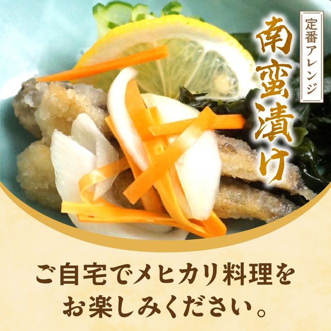 大正5年創業　メヒカリ料理発祥の店「日本料理 高浜」のメヒカリ唐揚げ　N077-YZA615