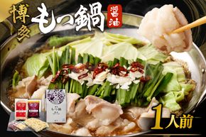 【一週間以内に発送】博多もつ鍋　醤油味（1人前）【海千】_HA0239