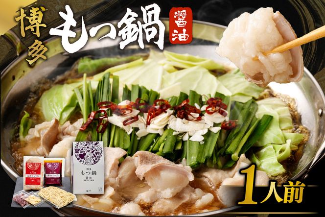 【一週間以内に発送】博多もつ鍋　醤油味（1人前）【海千】_HA0239