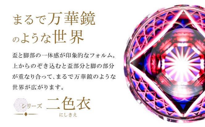 ＜選べる＞島津薩摩切子 脚付盃 C-201　K010-057_SKU