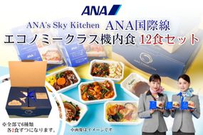 【ANA's Sky Kitchen】ANA国際線エコノミークラス機内食　12個入り（A1058-1）