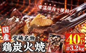 宮崎名物 国産 鶏 炭火焼き(計3.2kg・80g×40P) レンジアップ 小分け レトルト 惣菜 簡単調理 鶏肉 常温 常温保存 おつまみ おかず ご当地【AP-97】【株式会社 日向屋】