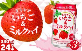 サンガリア　まろやかいちご＆ミルクハイ　330ml×24本 【ymys0012】