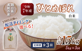 【令和7年産】＜定期便全３回＞ 令和７年産 真庭市産 ひとめぼれ 白米 5kg×３回 / お米 岡山県 真庭市 白米 米 ひとめぼれ 人気 ブランド米 令和7年産 2025年産 【tkns-tkb001-cho】