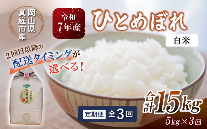 【令和7年産】＜定期便全３回＞ 令和７年産 真庭市産 ひとめぼれ 白米 5kg×３回 / お米 岡山県 真庭市 白米 米 ひとめぼれ 人気 ブランド米 令和7年産 2025年産 【tkns-tkb001-cho】