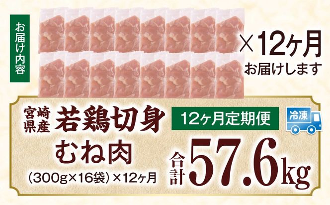 宮崎県産 若鶏切身 むね肉 4.8kg（300g×16袋）【12か月定期便】