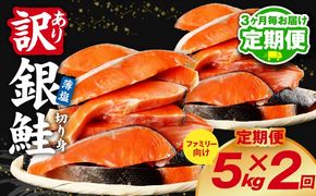 G6161 【分けて届く定期便】銀鮭 切り身 5kg(約35切れ前後)【訳あり 規格外 甘塩 バラ凍結 海鮮 魚介 鮭 さけ しゃけ お弁当 朝食 おかず 簡単調理 全2回】