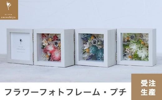 フラワーフォトフレーム・プチ[花と木の実cocochiya] プリザーブドフラワー [H-2]