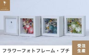 フラワーフォトフレーム・プチ［花と木の実cocochiya］ プリザーブドフラワー ［H-2］