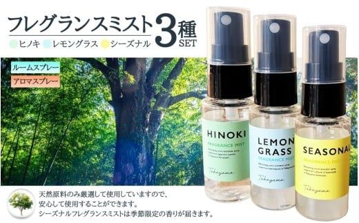 フレグランスミスト 3種 セット （ ヒノキ レモングラス 季節限定） ／ アロマ ルームミスト アロマスプレー 檜 ひのき 自然 ナチュラル【tab0230】