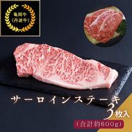 京都肉（亀岡牛・丹波牛）サーロインステーキ3枚(約600g) ボリューム 肉 牛肉 国産 和牛 黒毛和牛 京都府産 ギフト 贈答 食品 贈り物 グルメ 送料無料 ※離島へのお届け不可