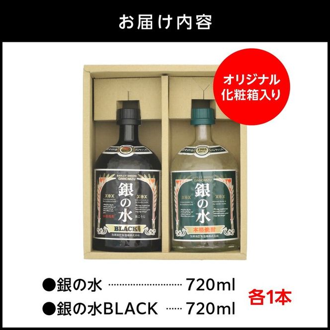 【本格麦焼酎】銀の水・銀の水ＢＬＡＣＫ飲み比べセット N076-YA862