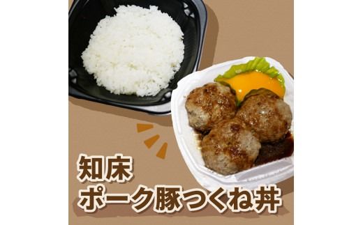 レンジで丼！知床ポーク豚つくね丼 3個 ( 弁当 丼 肉 豚肉 つくね 総菜 冷凍 簡単調理 )【136-0033】