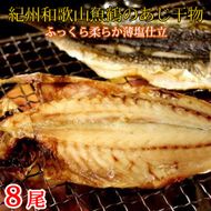 和歌山魚鶴の国産あじ干物８尾◇
※着日指定不可