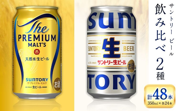 “九州熊本産" 飲み比べ サントリー 生ビール 48本 350ml × 各 24本 [30日以内に出荷予定(土日祝除く)]阿蘇天然水100%仕込 プレミアムモルツ ザ・プレミアム・モルツ ビール ギフト お酒 アルコール 熊本県御船町 ザ・プレミアムモルツ 缶ビール---mifune_snt_47_2case---