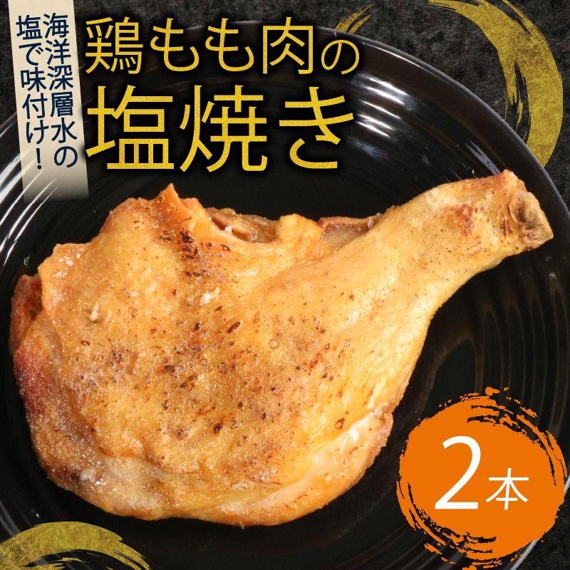 初音の鶏もも肉の塩焼き[2本] hn008 鶏もも肉 骨付き肉 簡単調理 クリスマス