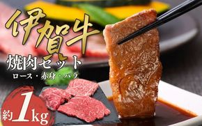 伊賀牛 焼肉セット（ロース、赤身、バラ）約1kg cook0004