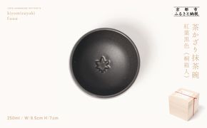 【fuuu】茶かざり抹茶碗 桐箱入〈紅葉黒色〉｜京都 清水焼 抹茶椀 人気 おしゃれ [ 京焼 窯元 陶謙窯 抹茶椀 おしゃれ 人気 おすすめ お茶 抹茶 茶道 茶道具 ギフト プレゼント お取り寄せ 通販 送料無料 ふるさと納税 ] 261009_B-XV02VC08