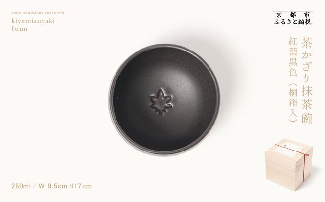 【fuuu】茶かざり抹茶碗 桐箱入〈紅葉黒色〉｜京都 清水焼 抹茶椀 人気 おしゃれ [ 京焼 窯元 陶謙窯 抹茶椀 おしゃれ 人気 おすすめ お茶 抹茶 茶道 茶道具 ギフト プレゼント お取り寄せ 通販 送料無料 ふるさと納税 ] 261009_B-XV02VC08
