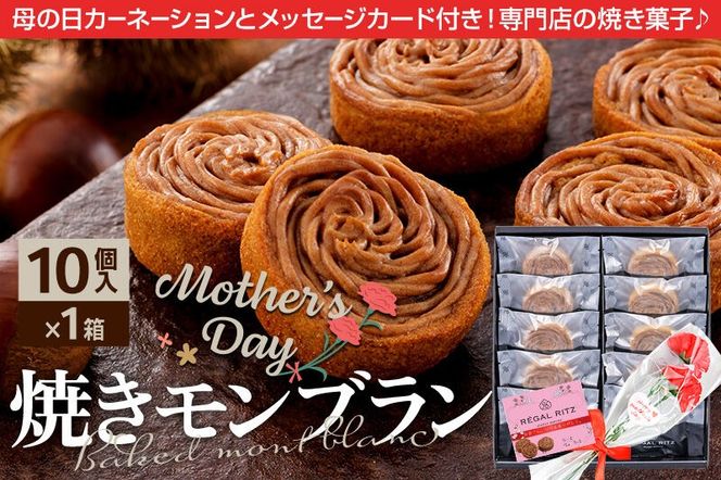 《母の日ギフトセット》レガールリッツ 焼きモンブラン 10個 紙袋付き・ギフト箱入り／造花カーネーション付き [REGAL RITZ マロンクリーム 常温 ケーキ タルト 焼き菓子 焼きモンブラン 焼モンブラン お取り寄せ スイーツ スウィーツ]|02_psk-031001aa