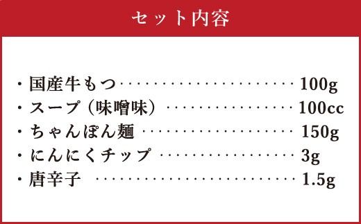 博多もつ鍋 1人前セット 味噌味 牛もつ100g ちゃんぽん麺つき 小腸