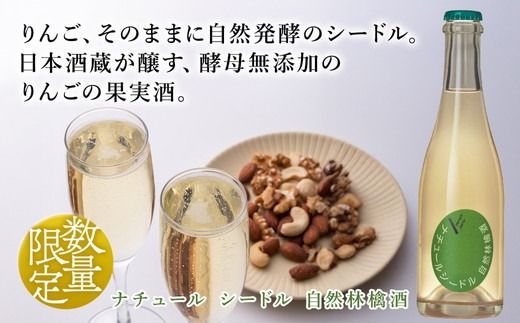 ドメーヌ･パーラー ナチュール シードル 自然林檎酒 750ml｜数量限定 せんきん 栃木県 さくら市 送料無料