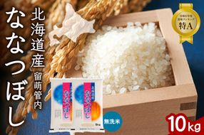 お米 北海道 留萌管内産 ななつぼし 無洗米 10kg(5kg×2袋) R004-047