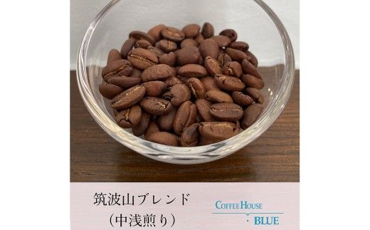 ブルーブレンド＋筑波山ブレンド（100g×2種） | コーヒー 珈琲 コーヒー豆 自家焙煎 ブレンド オリジナル 飲み比べ