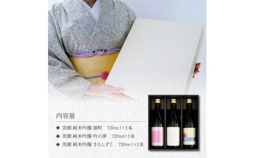 【CF-R7hbk】美潮 純米吟醸3本セット 高知県 芸西村 返礼品 日本酒 お酒 仙頭酒造 ふるさと納税限定 720ml 飲み比べセット のみくらべ 雄町 きたしずく お祝い 贈答品 箱入り ギフト