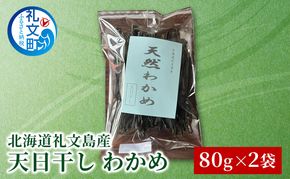 北海道 礼文島産 天然 天日干しわかめ 80g×2袋［れぶんちゅら工房］【 ワカメ 海藻 磯の香り 肉厚 味噌汁 サラダ 酢の物 健康 】