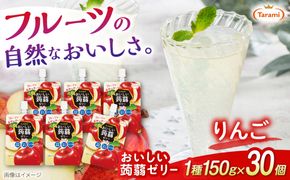 【りんご】たらみ おいしい蒟蒻ゼリー   150g 30個セット 糸島市 / たらみ [ALN009-6]