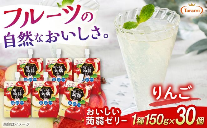 【りんご】たらみ おいしい蒟蒻ゼリー   150g 30個セット 糸島市 / たらみ [ALN009-6]