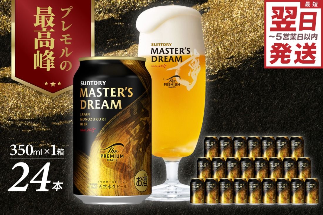 [サントリービール] マスターズドリーム 350ml×24本 群馬県 千代田町 送料無料 お取り寄せ お酒 生ビール ギフト 贈り物 プレゼント 人気 おすすめ コロナ 家飲み 晩酌 バーベキュー キャンプ ソロキャン アウトドア 濃密 贅沢 ご褒美