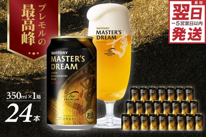 【サントリービール】 マスターズドリーム 350ml×24本 群馬県 千代田町 送料無料 お取り寄せ お酒 生ビール ギフト 贈り物 プレゼント 人気 おすすめ コロナ 家飲み 晩酌 バーベキュー キャンプ ソロキャン アウトドア 濃密 贅沢 ご褒美