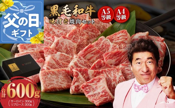 CFX0030-1f 【父の日】黒毛和牛A5/A4等級 切り落とし 味付き 焼肉セット 600g（サーロイン 300g／リブロース 300g） ギフト プレゼント に最適