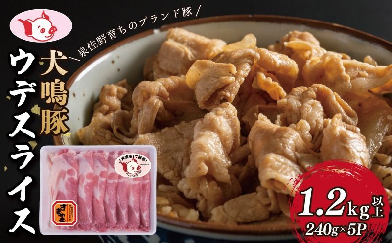 [泉佐野ブランド豚]犬鳴豚 うで スライス 1.2kg以上 小分け 約240g×5P[国産 豚肉 すき焼き しゃぶしゃぶ におすすめ 泉佐野ブランド豚 犬鳴ポーク 普段使い]
