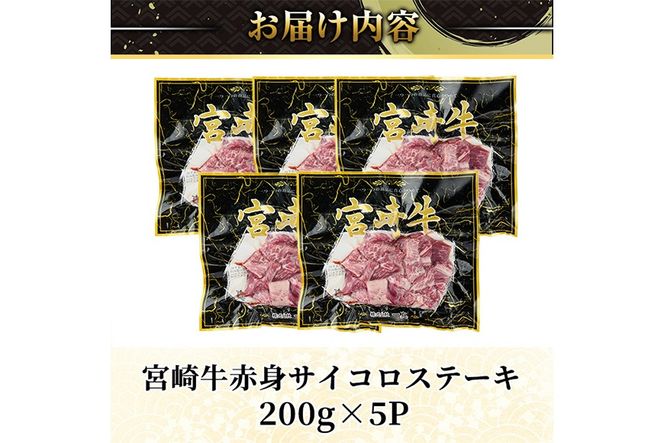 ＜2週間以内発送！＞宮崎牛 赤身 サイコロ ステーキ(計1kg・200g×5P) お肉 牛肉 黒毛和牛 宮崎牛 ブランド和牛 冷凍 国産 サイコロ 赤身 ステーキ 宮崎県産 【YM-08】【YAMATO株式会社】