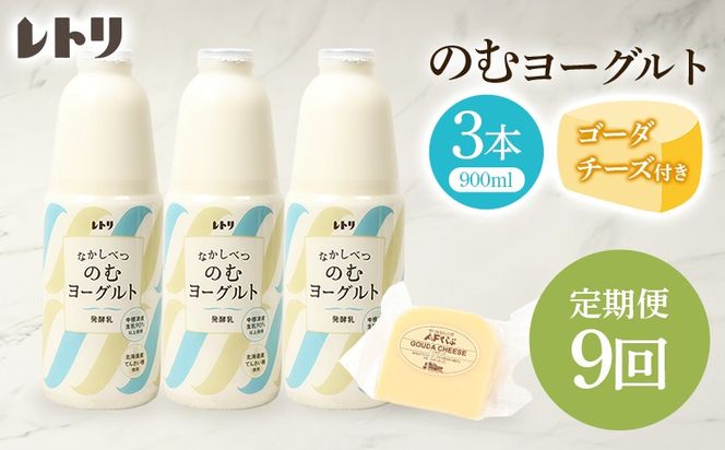 【定期便：全9回】北海道 のむヨーグルト900ml×3本《ゴーダチーズ付き》【1102303】