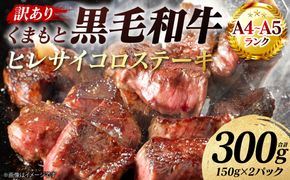 【訳あり】 【A4～A5ランク】 くまもと黒毛和牛 ヒレ サイコロ ステーキ 300g （150g×2パック） 和牛ステーキ 牛肉 お肉 黒毛和牛 冷凍 小分け 焼肉 BBQ おかず 熊本県 八代市