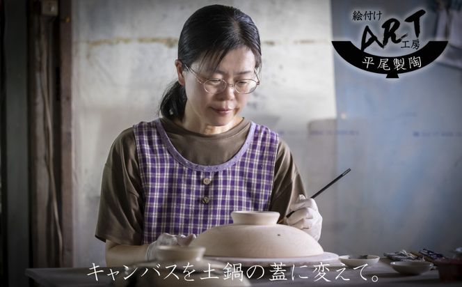 【萬古焼】暮らしの美術品 絵付けアーティストの個性が光るHandmade土鍋。絵付けART工房・平尾製陶 土鍋9号「鶴と亀」【手描き、土鍋、ハンドメイド、アート、デザイン、鍋、 家庭用、4人用、4人前、家族、冬、煮込み、手芸、工芸、三重県、四日市市、ふるさと納税】