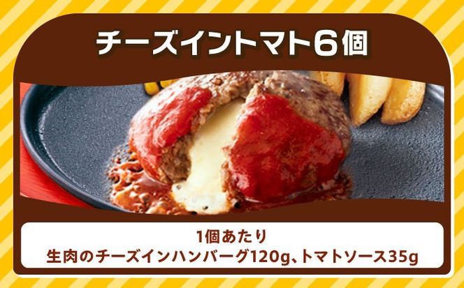 ジョイフル ハンバーグ 6個( チーズイン + トマトソース )《築上町》【株式会社　ジョイフル】[ABAA073]