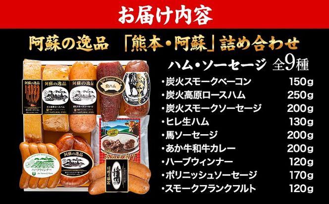 DLG7連続金賞受賞！『阿蘇の逸品』ハム・ソーセージ「熊本・阿蘇」詰め合わせ《30日以内に出荷予定（土日祝を除く）》物産館自然庵 ハム ソーセージ ウィンナー ベーコン---sms_csiznham_30d_26_47000_9i---