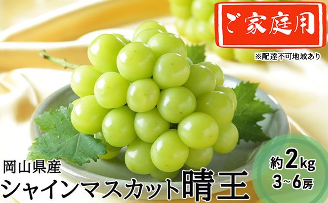ぶどう 2026 先行予約 ご家庭用 シャイン マスカット 晴王 3～6房 約2kg ブドウ 葡萄 岡山県産 国産 フルーツ 果物 