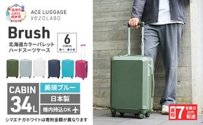 スーツケース 最短 7日以内配送 Brush 北海道 カラーパレット ハード 34L CABIN_No.5806177 美瑛ブルー キャリーケース 旅 キャリー かばん バッグ 国産 日本製 北海道 赤平市