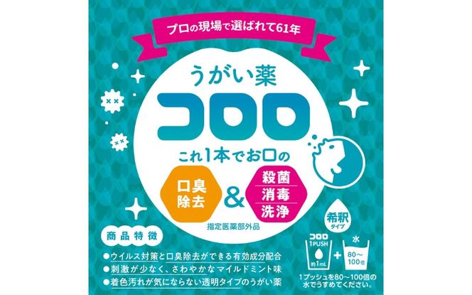 うがい薬コロロ５００ｍｌ×２ dosh0005