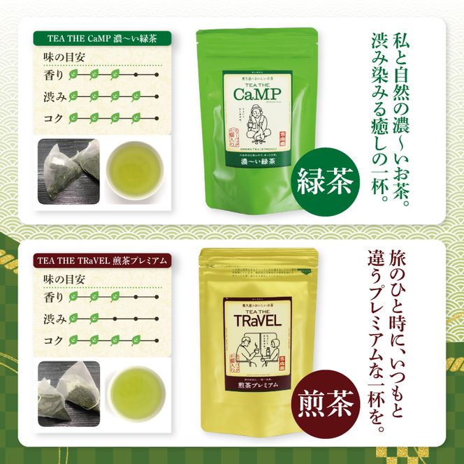 吉成園 オリジナル TeaBag ６種 セット【緑茶 、濃い緑茶、特上煎茶、ほうじ茶 、生姜＋ほうじ茶、シナモン＋緑茶】茨城県大子町産奥久慈茶(BW001)