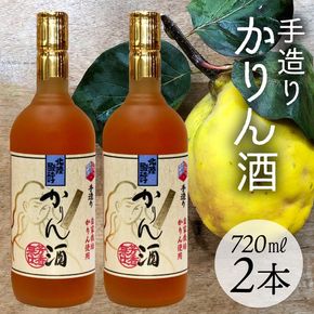 手造りかりん酒 720㎖×2本